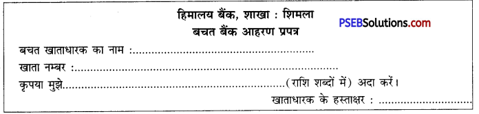 PSEB 10th Class Hindi Vyakaran प्रपत्र पूर्ति 38