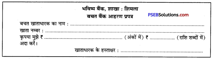 PSEB 10th Class Hindi Vyakaran प्रपत्र पूर्ति 50