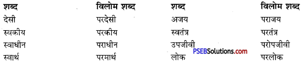 PSEB 10th Class Hindi Vyakaran विलोम शब्द 11