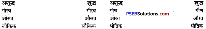 PSEB 9th Class Hindi Vyakaran वर्तनी 13