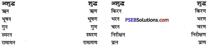 PSEB 9th Class Hindi Vyakaran वर्तनी 15