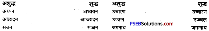 PSEB 9th Class Hindi Vyakaran वर्तनी 19