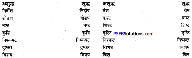 PSEB 9th Class Hindi Vyakaran वर्तनी 21