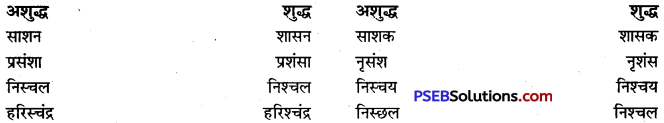 PSEB 9th Class Hindi Vyakaran वर्तनी 22