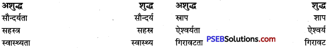 PSEB 9th Class Hindi Vyakaran वर्तनी 26