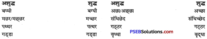 PSEB 9th Class Hindi Vyakaran वर्तनी 32