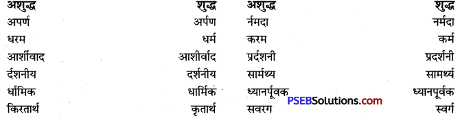 PSEB 9th Class Hindi Vyakaran वर्तनी 34