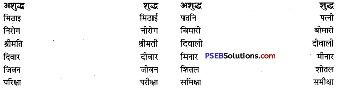 PSEB 9th Class Hindi Vyakaran वर्तनी 7