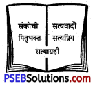 PSEB 5th Class Hindi Solutions Chapter 2 जब मैं पढ़ता था 1