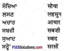 PSEB 5th Class Punjabi Solutions Chapter 10 ਸਾਡੀਆਂ ਸਬਜ਼ੀਆਂ 1