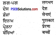 PSEB 5th Class Punjabi Solutions Chapter 16 ਸ਼ਹੀਦੀ ਜੋੜ-ਮੇਲਾ 1