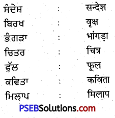 PSEB 5th Class Punjabi Solutions Chapter 17 ਸਾਡਾ ਸਕੂਲ 1