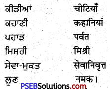 PSEB 5th Class Punjabi Solutions Chapter 5 ਦੋ ਕੀੜੀਆਂ 1