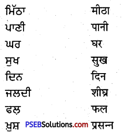 PSEB 5th Class Punjabi Solutions Chapter 7 ਵਿੱਦਿਆ ਦਾ ਫਲ 1